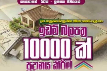 ඔන්න ඉඩම් නැති අයට ඔප්පු දෙනවා- ඌව පළාත පුදුම කළ දැවැන්තම සහන ව්‍යාපෘතිය මෙන්න