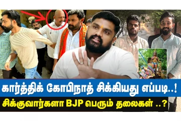 கார்த்திக்கும் அண்ணாமலைக்கும் என்ன தொடர்பு??