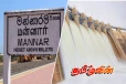மன்னார் மாவட்ட அனர்த்த முகாமைத்துவ பிரிவால் சற்றுமுன் விடுக்கப்பட்டுள்ள முன்னெச்சரிக்கை