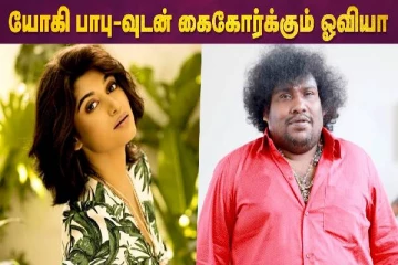 யோகி பாபுவுடன் கைகோர்க்கும் ஓவியா