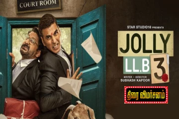 ஜாலி எல்எல்பி 3: திரை விமர்சனம்