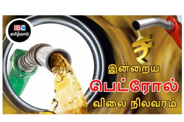 இன்றைய பெட்ரோல், டீசல் விலை நிலவரம்