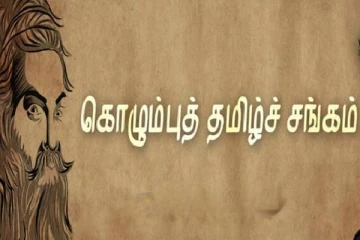 கொழும்பு தமிழ்ச் சங்கத்தின் உறுப்பினர்களுக்கு விசேட அறிவிப்பு