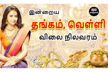 இன்றைய தங்கம் மற்றும் வெள்ளி விலை நிலவரம்