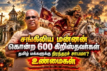 சங்கிலிய மன்னன் கொன்ற 600 கிறிஸ்தவர்கள்: தமிழ் மக்களுக்கு நிரந்தரச் சாபமா..