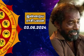 இன்றைய ராசி பலன் பார்க்கலாம் வாங்க.. இதோ