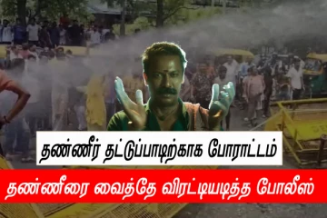தண்ணீர் பற்றாக்குறைவு போராடிய மக்கள் - தண்ணீரை பிய்த்தடித்து விரட்டிய போலீஸ்