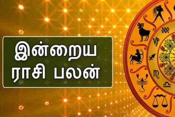 டிசம்பர் 9ஆம் திகதி ராசி பலன்: இந்த ராசிகாரர்கள் எல்லாம் எச்சரிக்கையுடன் இருக்கவேண்டிய நாள்!