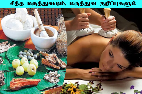 சித்த மருத்துவத்தைக் குறித்து தெரியுமா? பலரும் அறியாத மருத்துவ குறிப்பு ...