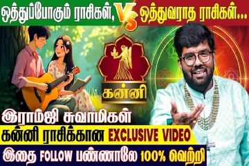 கன்னி ராசிக்கு ஒத்துவராத ராசிகள் எது தெரியுமா?