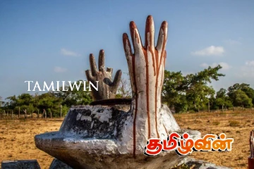 தமிழீழ வரலாற்றின் சாட்சியாக முள்ளிவாய்க்கால்