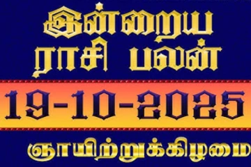 இன்றைய ராசி பலன் (19-10-2025)