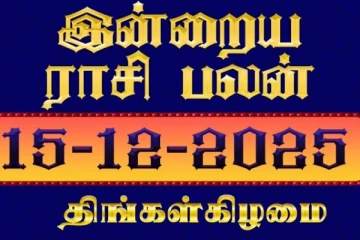 நாளைய ராசி பலன்(15-12-2025)