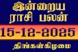 நாளைய ராசி பலன்(15-12-2025)