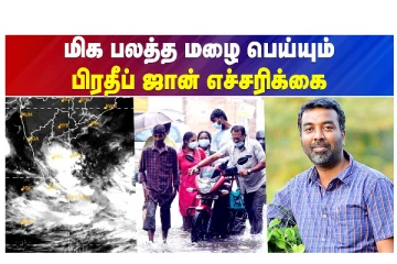 மிக பலத்த மழை பெய்யும்- பிரதீப் ஜான் எச்சரிக்கை