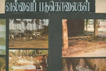 இந்திய இராணுவம் நிகழ்த்திய வல்வை படுகொலை - 34 ஆவது நினைவு தினம் இன்றாகும்