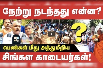 குருந்தூர் மலையில் நேற்று நடந்தது என்ன..!பெண்கள் மீது பொலிஸார் கை வைதார்களா?