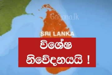 අද හවස 2.00න් පසුව මේ ප්‍රදේශ වල සියලු දෙනා සූදානමින් එළියට යන්න..