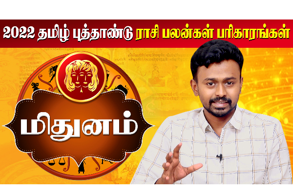 தமிழ் புத்தாண்டு மற்றும் குருபெயர்ச்சி ராசி பலன் 2022 - மிதுனம் - தமிழ்நாடு