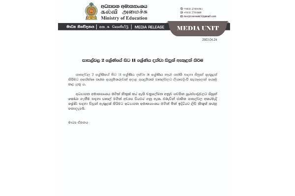 கல்வி அமைச்சு வெளியிட்ட முக்கிய அறிவிப்பு | School Admission Update From Education Ministry