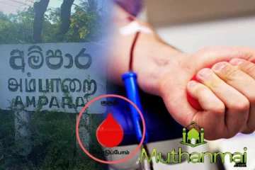 அம்பாறை சர்வதேச மனித உரிமைகள் பாதுகாப்பு மையத்தினால் வைத்தியசாலைக்கு குருதிக்கொடை