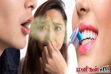 இரண்டு முறை பல்துலக்கியும் வாய் துர்நாற்றமா? காரணத்தை விளக்கும் மருத்துவர்