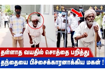 தள்ளாத வயதில் சொத்தை பறித்து தந்தையை பிச்சைக்காரனாக்கிய மகன்!