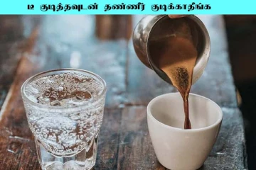 டீ குடிச்சுட்டு உடனே தண்ணீர் குடிக்கும் பழக்கம் இருக்கா? உடம்பில் பல சிக்கல் ஏற்படுமாம்