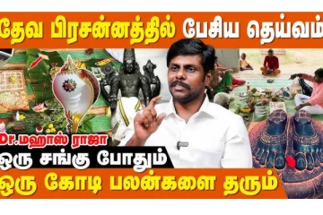 தெய்வ பிரசன்னத்தில் பேசிய இறைவன்