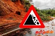 12 மாவட்டங்களுக்கு மண்சரிவு அபாய எச்சரிக்கை நீடிப்பு
