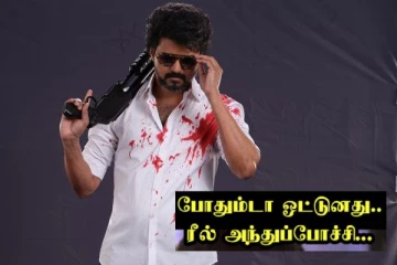 ஊருக்குள்ள பல பேரு இப்படி தான் பில்டப் கொடுக்குறாங்க.. விஜய் போஸ்டரை கலாய்க்கும் நெட்டிசன்கள்