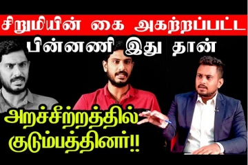 குழந்தை வைஷாலியின் கரம் அகற்றப்பட்டதன் பின்னணி இதுதான்: அறச்சீற்றத்தில் குடும்பத்தினர்