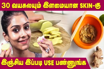 முகத்தில் அதிக சுருக்கம் இருக்கா? அப்போ இஞ்சியை இப்படி செய்து பாருங்க