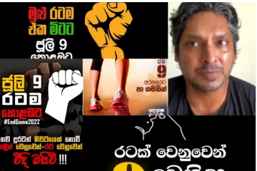 ජූලි 9ය මහා පෙරළිය..මොකක්ද මේ වෙන්න යන්නේ..? ප්රබලයන් රැසක් එක් වෙයි..! (VIDEO/ PHOTOS)