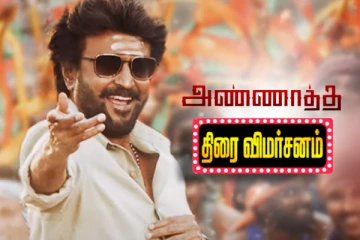 அண்ணாத்த திரைவிமர்சனம்