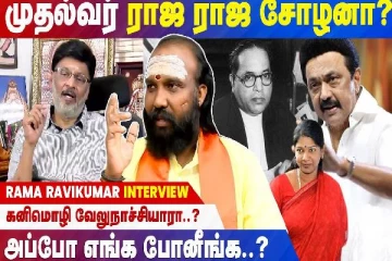 அம்பேத்கார் என்ன திருமாவின் குடும்ப சொத்தா?  - ராம ரவிக்குமாரின் நேர்காணல்