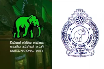 මේ තොරතුරු දෙන්න කියලා නිකුත් කළ නිවේදනය වහාම ඉල්ලා අස් කර ගන්න - එජාපයෙන් පොලීසියට ඉල්ලීමක්