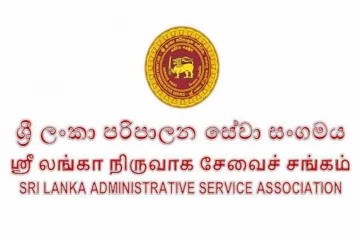 රාජ්‍ය සේවයේ වෘත්තීය අභිමානය මෙන්ම ස්වාධීනත්වය තහවුරු කිරීමට පෙනී සිටිනවා - ශ්‍රී ලංකා පරිපාලන සේවා සංගමය