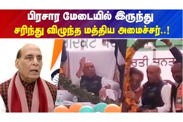 பஞ்சாப் - பிரசார மேடையில் தடுமாறிய பாஜக தலைவர்