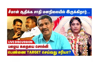 சீமான் ஆதிக்க மன நிலையில் இருக்கிறார் - வன்னி அரசு நேர்காணல்