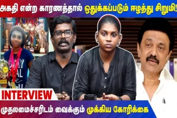 ஈழத்து சிறுமி முதல்வருக்கு வைத்த கோரிக்கை - கண்கலங்க வைக்கும் காணொளி!