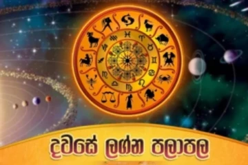 අද දින මෙම ලග්න හිමියන් ඉතාමත් කල්පනාකාරී විය යුතුයි - අද දින ඔබගේ ලග්න ඵලා පළ මෙන්න..