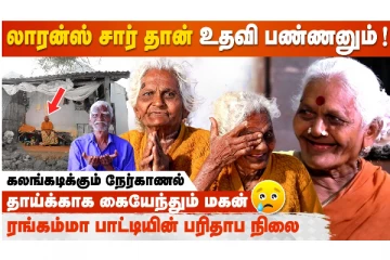 மருத்துவ செலவிற்கு கூட பணமில்லாமல் தவிக்கும் ரங்கம்மா பாட்டி.. கண்கலங்க வைக்கும் பேட்டி