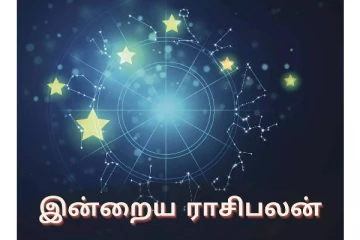 இன்றைய ராசிபலனின் 3 ராசிகாரர்களுக்கு காத்திருக்கும் அதிர்ஷ்டம்!