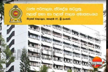 ඔන්න මාස 6කට උත්තර බදින්න හැමෝටම කොළඹ එන්න නියෝග