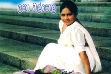 இசையால் தலைமுறைகளை இணைத்த லதா வல்பொல காலமானார்