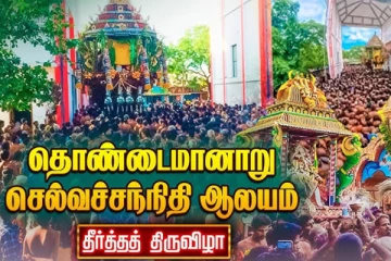 2025: தொண்டைமானாறு செல்வச்சந்நிதி தீர்த்தத் திருவிழா- நேரலை