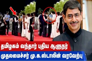 தமிழகம் வந்தார் புதிய ஆளுநர் - முதலமைச்சர் மு.க.ஸ்டாலின் வரவேற்பு