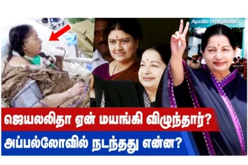 ஜெயலலிதா ஏன் மயங்கி விழுந்தார்? அப்பல்லோவில் நடந்தது என்ன?