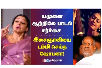 யமுனை ஆற்றிலே பாடல் சர்ச்சை - இசைஞானியை டம்மி செய்த ஷோபனா -  வீடியோ செய்தி